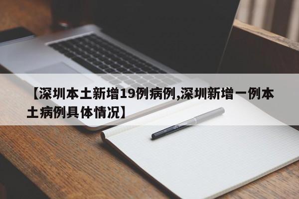 【深圳本土新增19例病例,深圳新增一例本土病例具体情况】