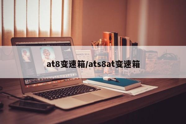 at8变速箱/ats8at变速箱