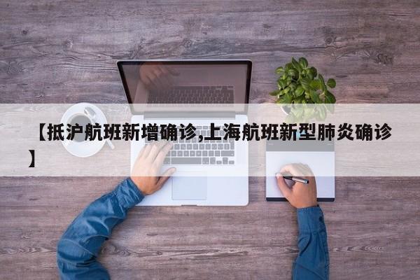 【抵沪航班新增确诊,上海航班新型肺炎确诊】