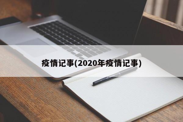 疫情记事(2020年疫情记事)