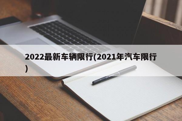 2022最新车辆限行(2021年汽车限行)