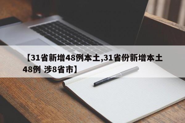 【31省新增48例本土,31省份新增本土48例 涉8省市】