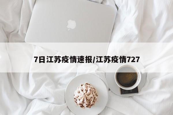 7日江苏疫情速报/江苏疫情727