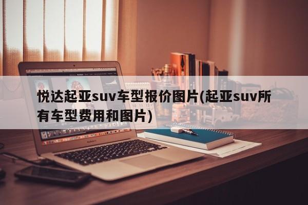 悦达起亚suv车型报价图片(起亚suv所有车型费用和图片)