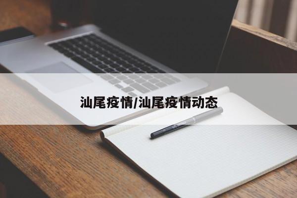汕尾疫情/汕尾疫情动态