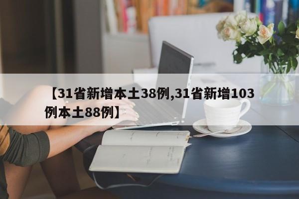 【31省新增本土38例,31省新增103例本土88例】