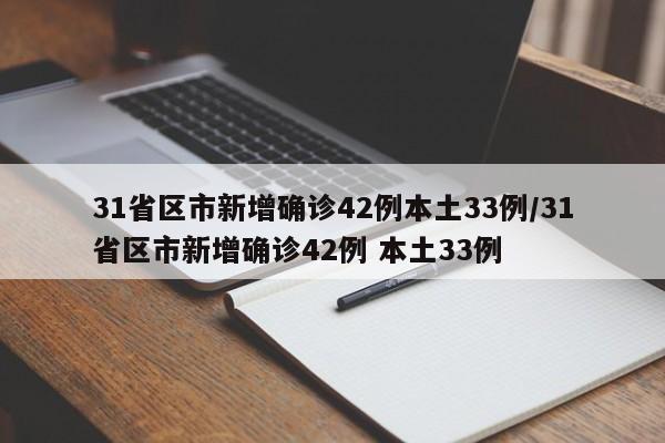 31省区市新增确诊42例本土33例/31省区市新增确诊42例 本土33例