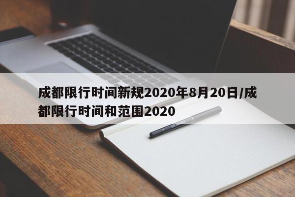 成都限行时间新规2020年8月20日/成都限行时间和范围2020