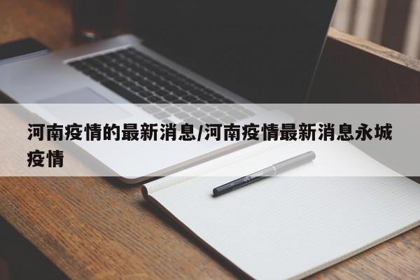 河南疫情的最新消息/河南疫情最新消息永城疫情