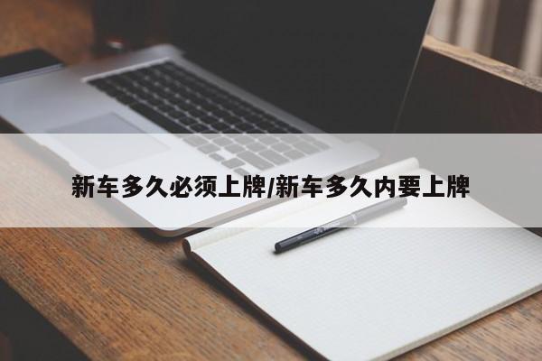 新车多久必须上牌/新车多久内要上牌