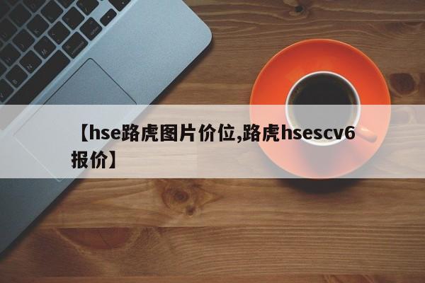 【hse路虎图片价位,路虎hsescv6报价】