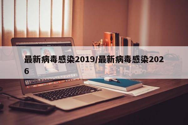 最新病毒感染2019/最新病毒感染2026