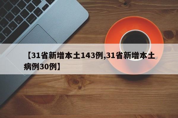 【31省新增本土143例,31省新增本土病例30例】