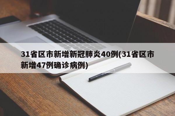 31省区市新增新冠肺炎40例(31省区市新增47例确诊病例)