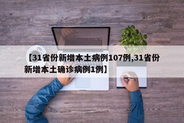 【31省份新增本土病例107例,31省份新增本土确诊病例1例】