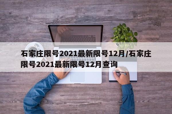 石家庄限号2021最新限号12月/石家庄限号2021最新限号12月查询