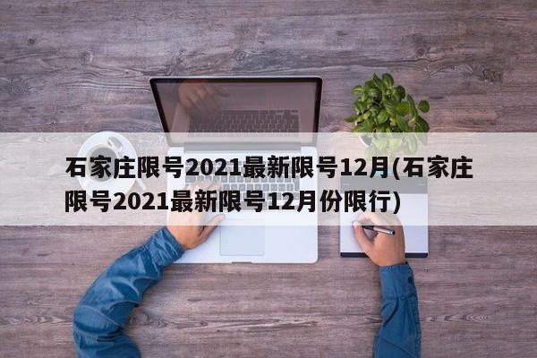 石家庄限号2021最新限号12月(石家庄限号2021最新限号12月份限行)