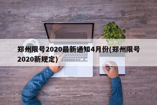郑州限号2020最新通知4月份(郑州限号2020新规定)