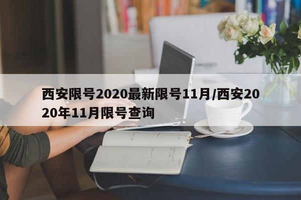 西安限号2020最新限号11月/西安2020年11月限号查询