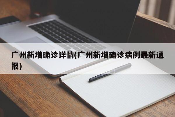 广州新增确诊详情(广州新增确诊病例最新通报)