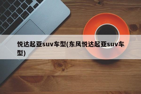 悦达起亚suv车型(东风悦达起亚suv车型)