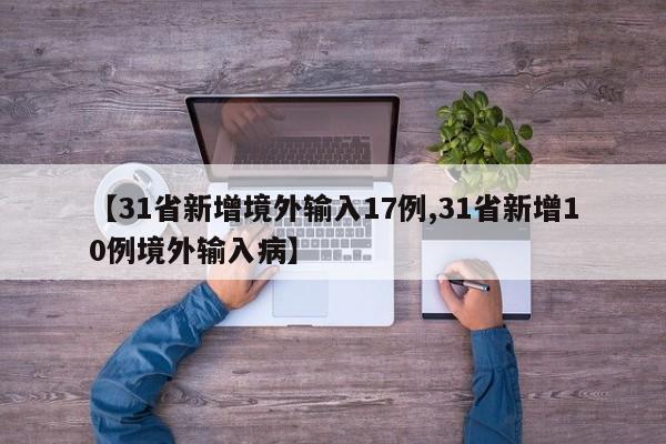 【31省新增境外输入17例,31省新增10例境外输入病】