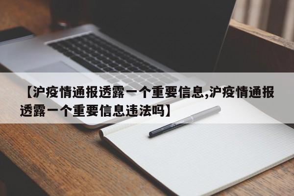 【沪疫情通报透露一个重要信息,沪疫情通报透露一个重要信息违法吗】
