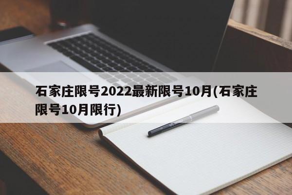 石家庄限号2022最新限号10月(石家庄限号10月限行)