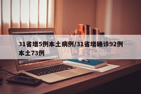 31省增5例本土病例/31省增确诊92例本土73例