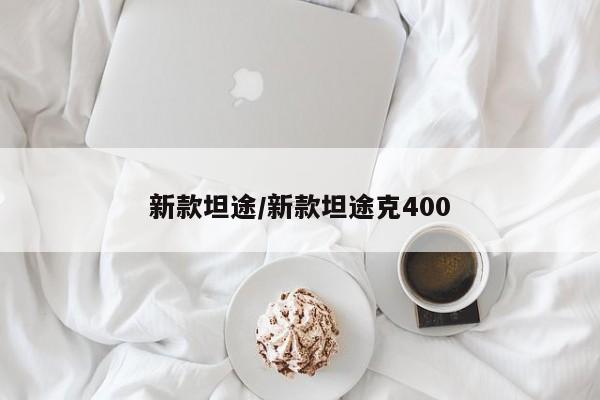 新款坦途/新款坦途克400