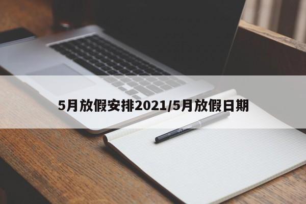 5月放假安排2021/5月放假日期