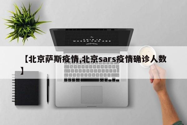 【北京萨斯疫情,北京sars疫情确诊人数】