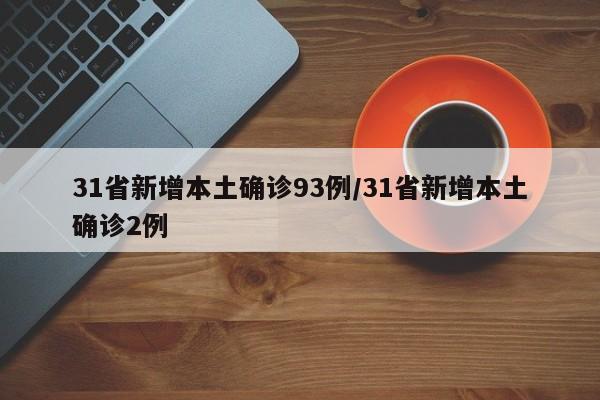 31省新增本土确诊93例/31省新增本土确诊2例
