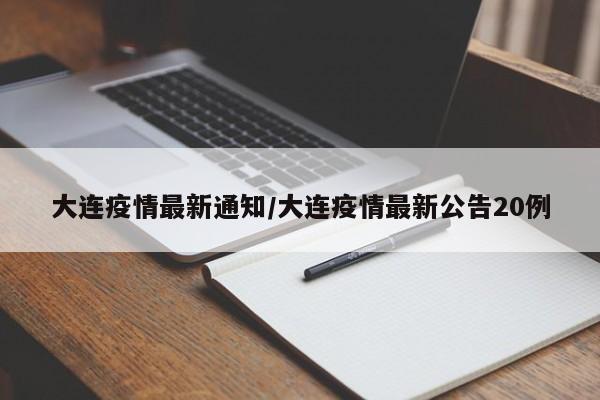 大连疫情最新通知/大连疫情最新公告20例