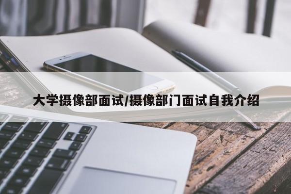 大学摄像部面试/摄像部门面试自我介绍