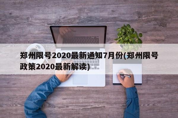 郑州限号2020最新通知7月份(郑州限号政策2020最新解读)