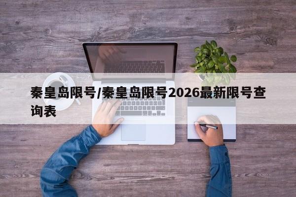秦皇岛限号/秦皇岛限号2026最新限号查询表