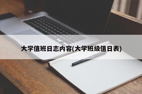 大学值班日志内容(大学班级值日表)