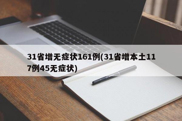 31省增无症状161例(31省增本土117例45无症状)