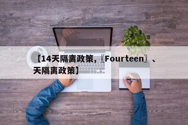 【14天隔离政策,〖Fourteen〗、天隔离政策】
