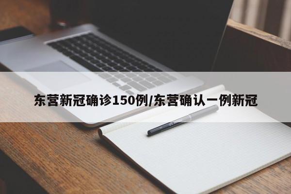东营新冠确诊150例/东营确认一例新冠