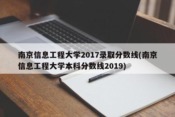 南京信息工程大学2017录取分数线(南京信息工程大学本科分数线2019)