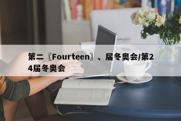 第二〖Fourteen〗、届冬奥会/第24届冬奥会
