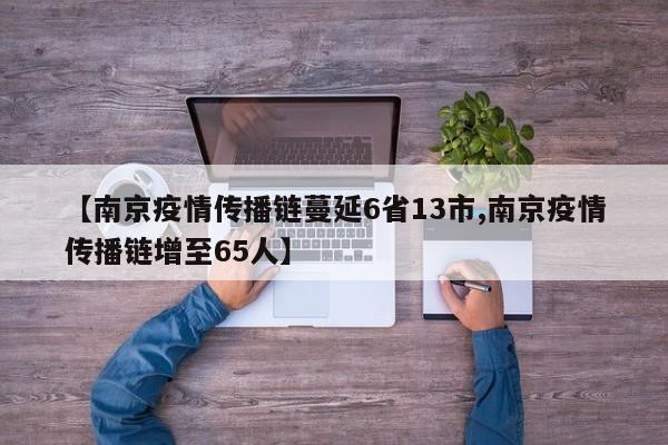 【南京疫情传播链蔓延6省13市,南京疫情传播链增至65人】