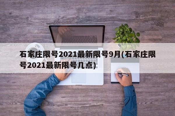 石家庄限号2021最新限号9月(石家庄限号2021最新限号几点)