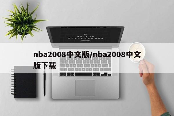 nba2008中文版/nba2008中文版下载