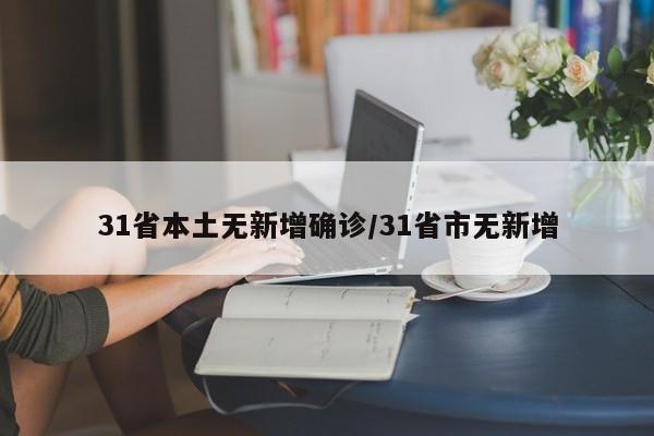 31省本土无新增确诊/31省市无新增