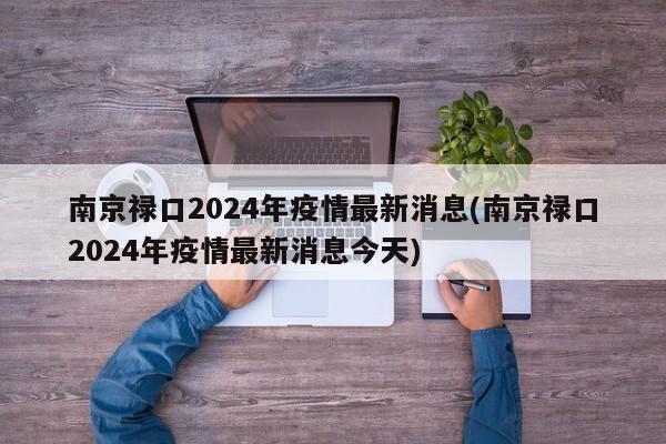 南京禄口2024年疫情最新消息(南京禄口2024年疫情最新消息今天)