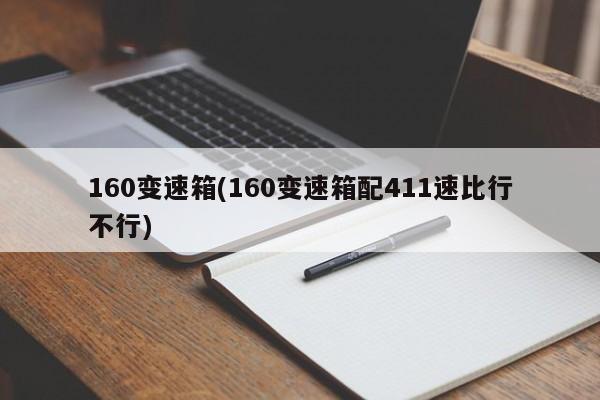 160变速箱(160变速箱配411速比行不行)