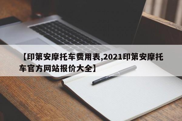 【印第安摩托车费用表,2021印第安摩托车官方网站报价大全】